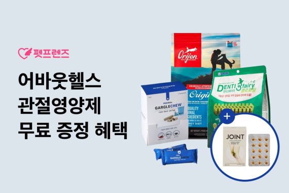 펫프렌즈는 자사몰에서 판매하는 30여 종의 인기품목 구매 시 관절 영양제를 무료 증정한다. 펫프렌즈 제공