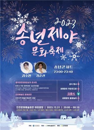 인천시는 오는 12월 31일 인천문화예술회관 야외광장에서 송년제야 문화축제를 개최한다. 사진은 행사 포스터.