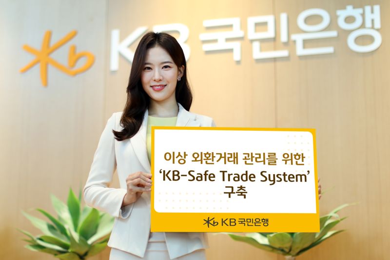 국민銀, 이상 외환거래 관리를 위한 'KB-Safe Trade System' 구축