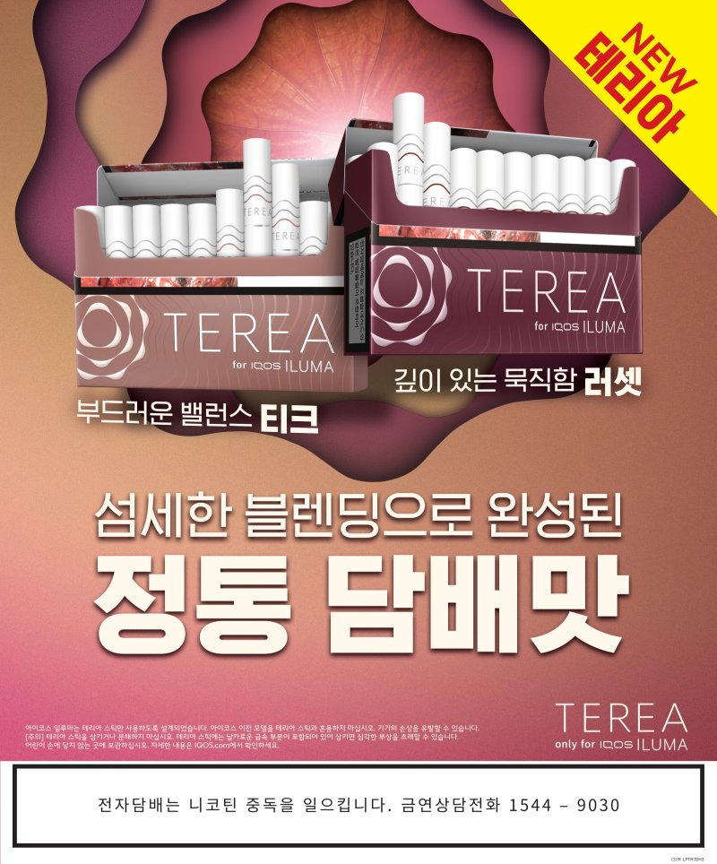아이코스 일루마 전용스틱 테리아(TEREA)의 신제품 '테리아 러셋'과 '테리아 티크' 제품 모습.(사진=한국필립모리스 제공) *재판매 및 DB 금지