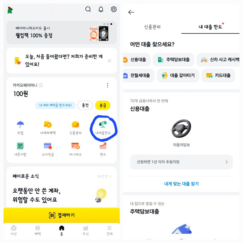 카카오페이 '내 대출 한도'에 들어가면 신용대출, 주택담보대출, 전월세대출, 대출 갈아타기 등 여러 서비스를 활용할수 있다.<div id='ad_body2' class='ad_center'></div> 사진=김예지 기자 캡쳐