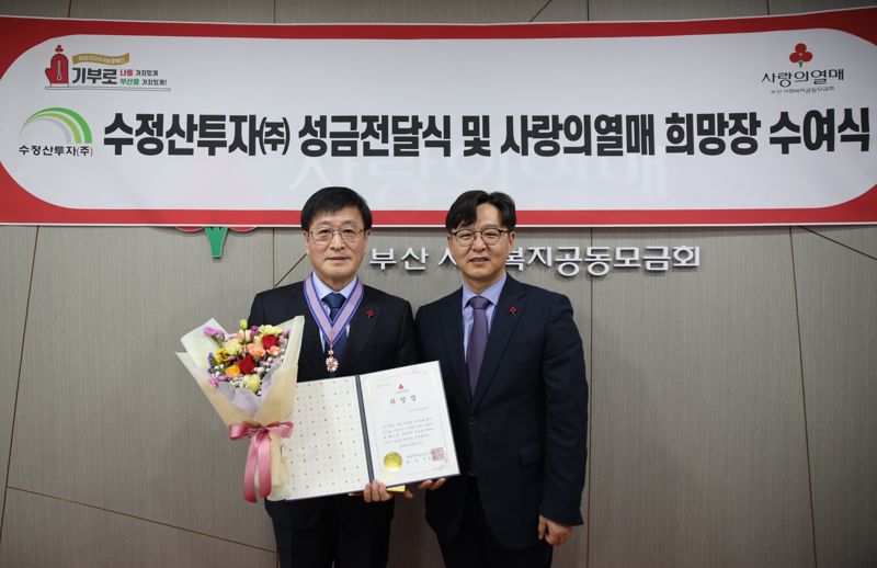 수정산투자 김호윤 대표이사(왼쪽)가 2023년 사랑의열매 대상 희망장을 수여한 후 부산사랑의열매 박선욱 사무처장과 기념사진을 찍고 있다. 부산사랑의열매 제공