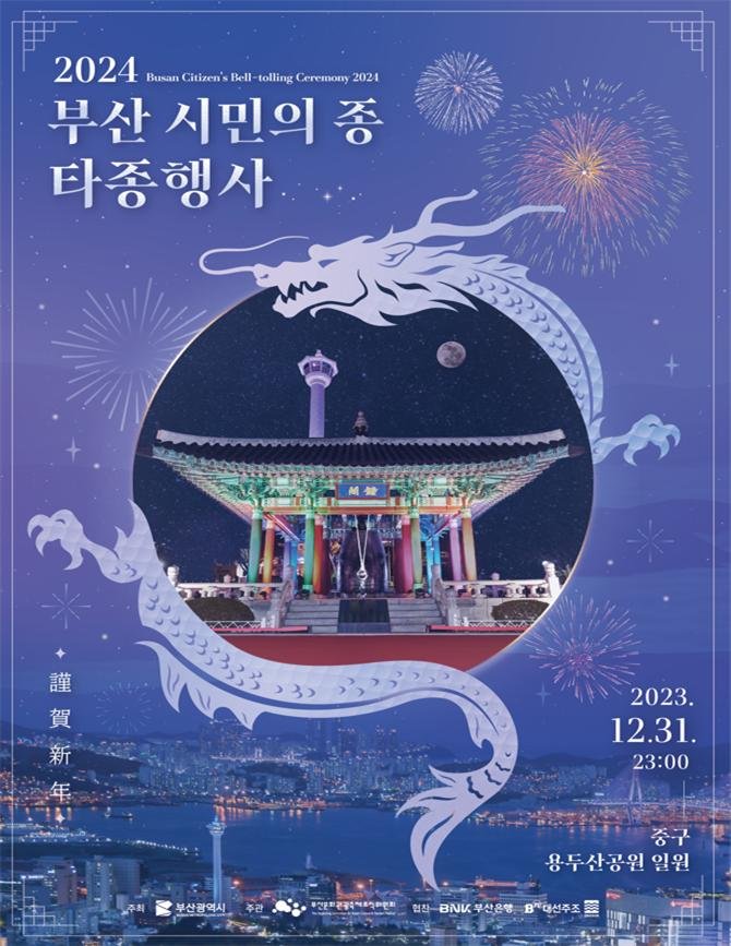 2024 부산 시민의 종 타종행사 포스터. 부산시 제공