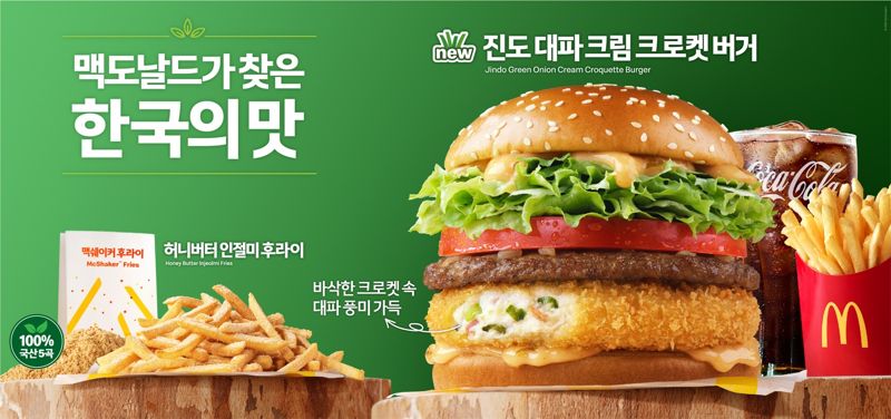 맥도날드, 진도 대파 등 '한국의 맛' 메뉴 2000만개 앞둬