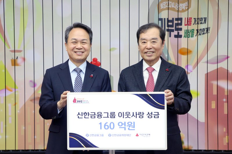 진옥동 신한금융그룹 회장(왼쪽)이 28일 서울 중구 사랑의열매 회관에서 김병준 사회복지공동모금회 회장에게 이웃사랑성금 160억원을 전달하고 기념촬영을 하고 있다. 신한금융그룹 제공