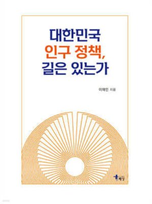 20년에 걸친 ‘저출산 정책 징비록’ [책을 읽읍시다]