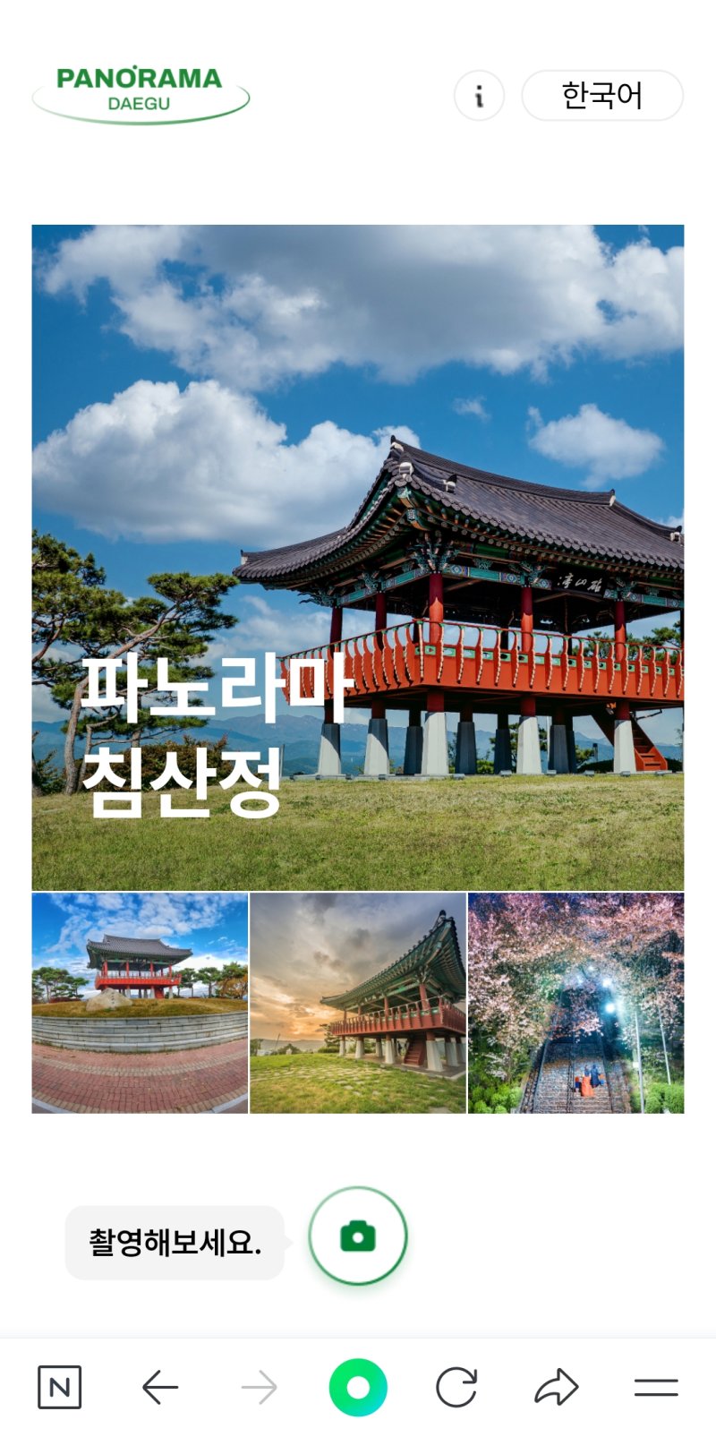 [대구=뉴시스] 침산정 '파노라마 셀피체험존' 첫 화면. (사진=대구시 북구 제공) 2023.12.29. photo@newsis.com *재판매 및 DB 금지