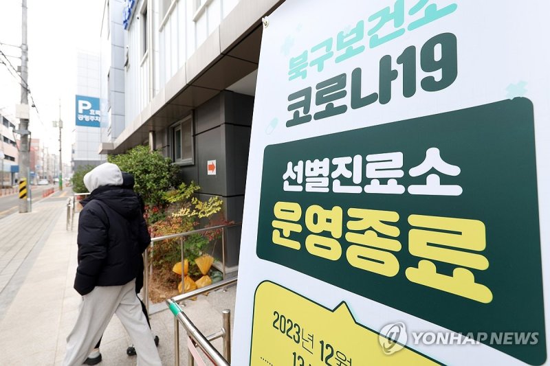 운영 종료 앞둔 선별진료소 운영 종료 앞둔 선별진료소 (광주=연합뉴스) 천정인 기자 = 선별진료소 운영 종료를 이틀 앞둔 28일 오전 광주 북구보건소 선별진료소에 운영종료를 알리는 안내 입간판이 세워져 있다. 2023.12.28 iny@yna.co.kr (끝)