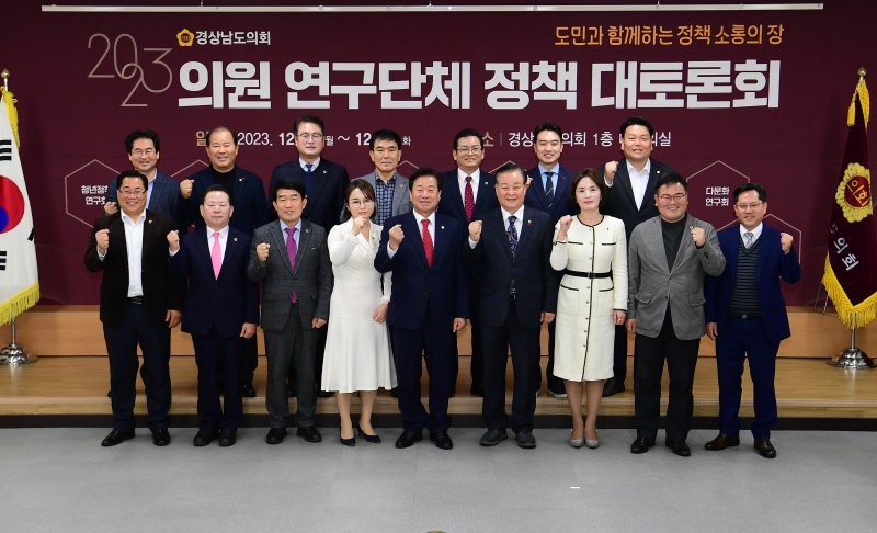 [창원=뉴시스]홍정명 기자=12월 열린 경남도의회 의원연구단체 정책 대토론회 기념촬영.(사진=경남도의회 제공) 2023.12.29. photo@newsis.com