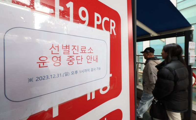 [서울=뉴시스] 황준선 기자 = 29일 서울 용산구보건소 선별진료소에 운영 종료 안내문이 붙어있다. 정부의 '코로나19 위기 단계 유지 및 대응체계 개편'에 따르면 최근 PCR 검사 건수 감소와 보건소 기능 정상화 필요성을 고려해 506개의 선별 진료소 운영을 오는 31일에 종료한다. 2020년 1월20일 문을 연 지 1441일 만이다. 2023.12.29. hwang@newsis.com