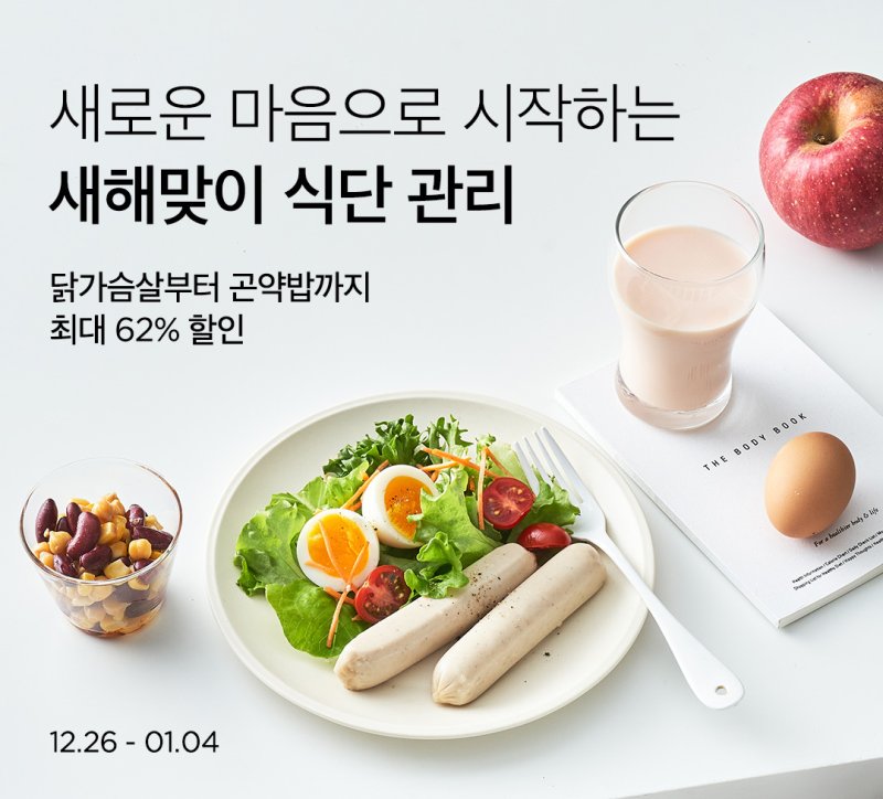 '새해 맞이 식단 관리' 기획전.(컬리 제공)