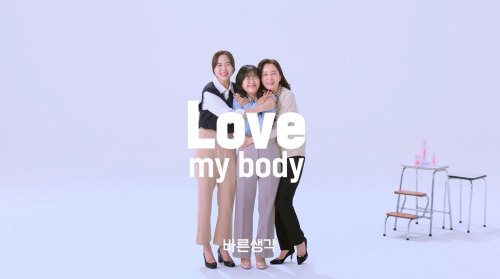 [서울=뉴시스] 30일 컨비니언스의 섹슈얼 브랜드 ‘바른생각’이 ‘러브 미 바디(LOVE MY BODY)’ 캠페인을 실시한다고 밝혔다. (사진=바른생각 제공) 2023.12.30. photo@newsis.com *재판매 및 DB 금지