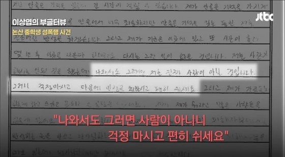 JTBC가 공개한 중학생 자필 편지. 사진=JTBC