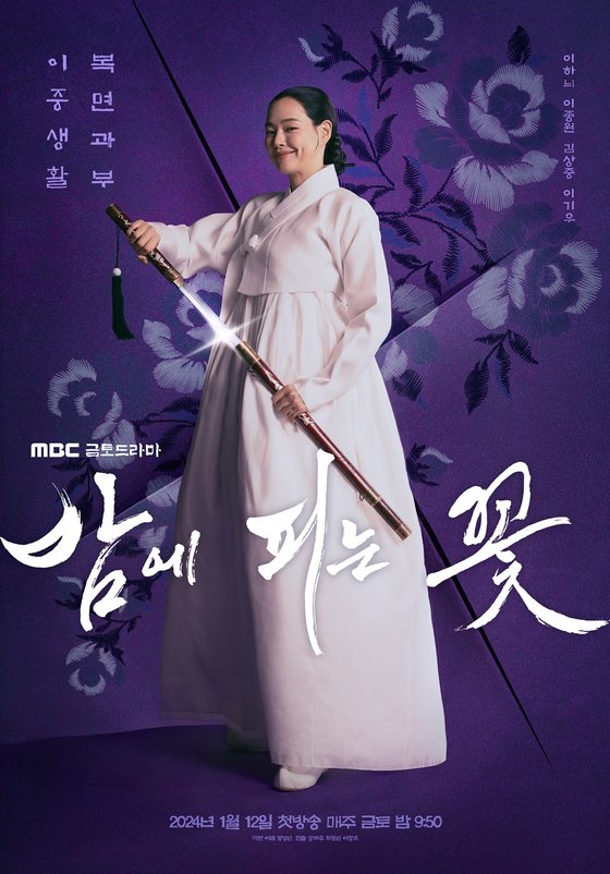 사진=MBC '밤에 피는 꽃' 포스터