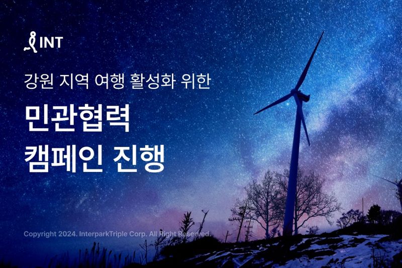 "1~2월 여행은 강원으로"···인터파크, 숙소·레저상품 할인 캠페인