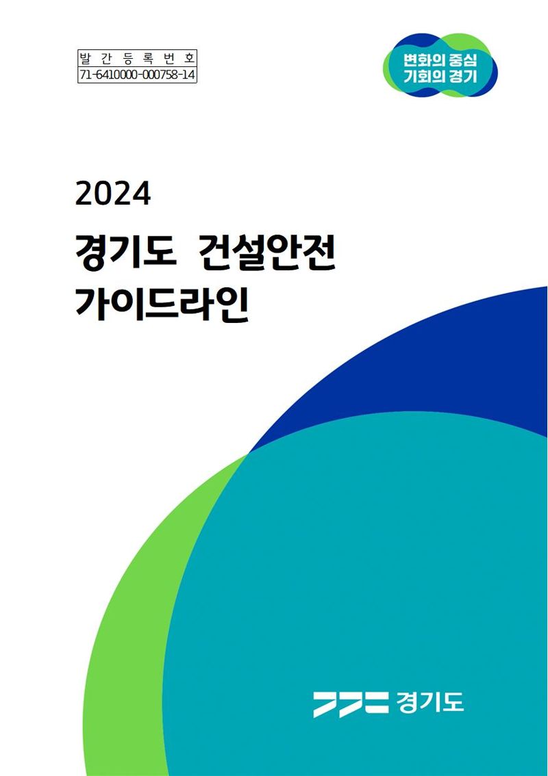 경기도, '법령에 따른 안전기준' 담은 건설 안전 가이드라인 배포