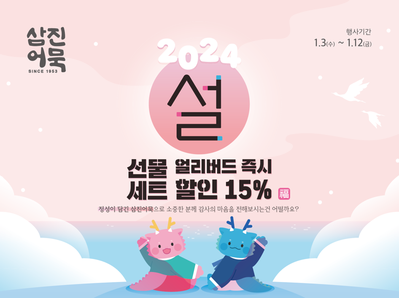 삼진어묵, 설 선물세트 얼리버드 최고 23% 할인