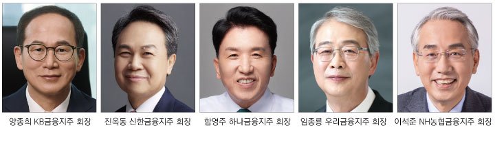 5대 금융지주 회장 사진. 사진=뉴시스