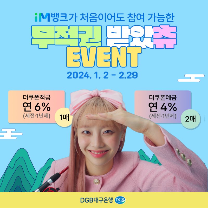 DGB대구은행, 올해 6.0%쿠폰적금 판매 및 iM뱅크 경품 이벤트 *재판매 및 DB 금지