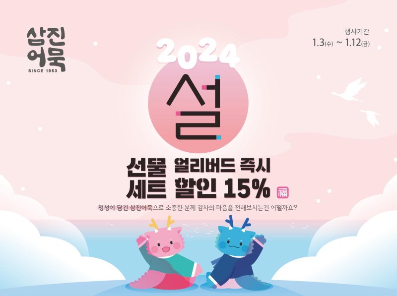 삼진어묵, 미리 준비하는 설 선물 최고 23% 할인