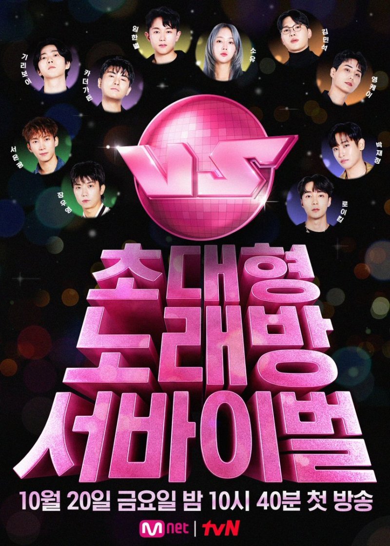 엠넷 '노래방 VS' 포스터