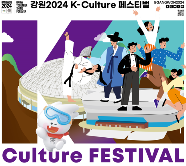 강원2024 K-culture 페스티벌이 오는 27일, 28일 양일간 평창과 강릉에서 개최된다. 강원특별자치도 제공