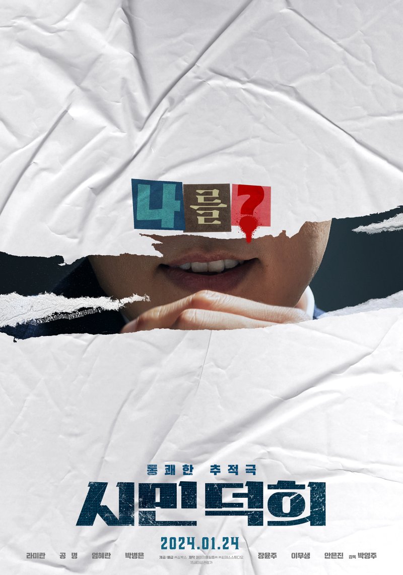 '시민 덕희' 포스터