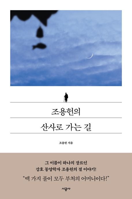 [새책] 조용헌의 산사로 가는 길