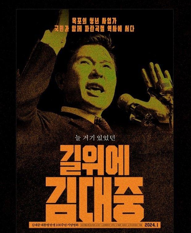 김대중 100년 기념 다큐 영화 '길위에 김대중' 포스터.