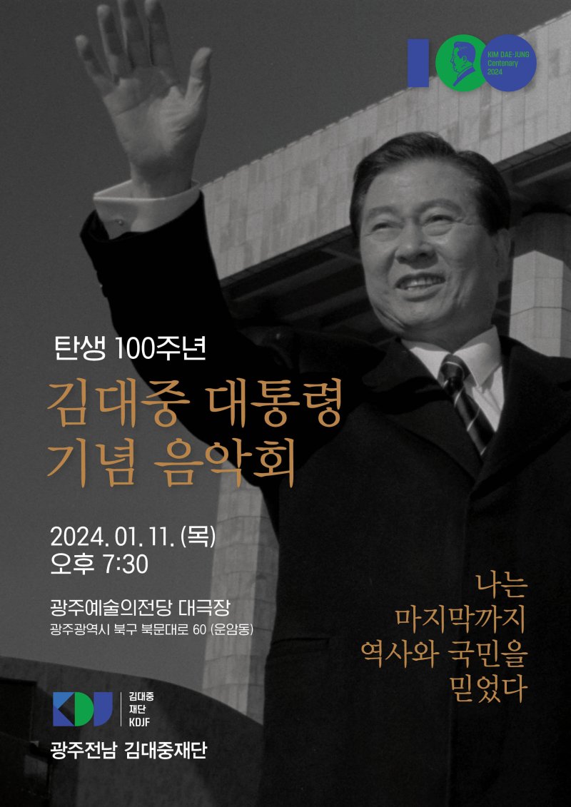 김대중대통령의 탄생 100주년 기념음악회 포스터.(광주전남 김대중재단 제공)2024.1.3/뉴스1