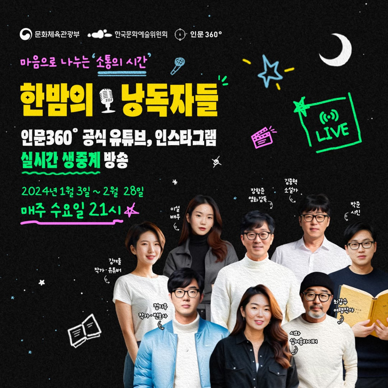 '한밤의 낭독자들' 포스터