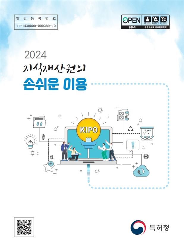 '2024 지식재산권의 손쉬운 이용' 표지