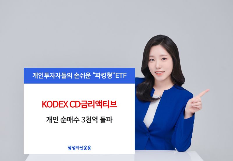 “매력이 뭐길래” KODEX CD금리액티브, 개인 순매수 3000억 ↑