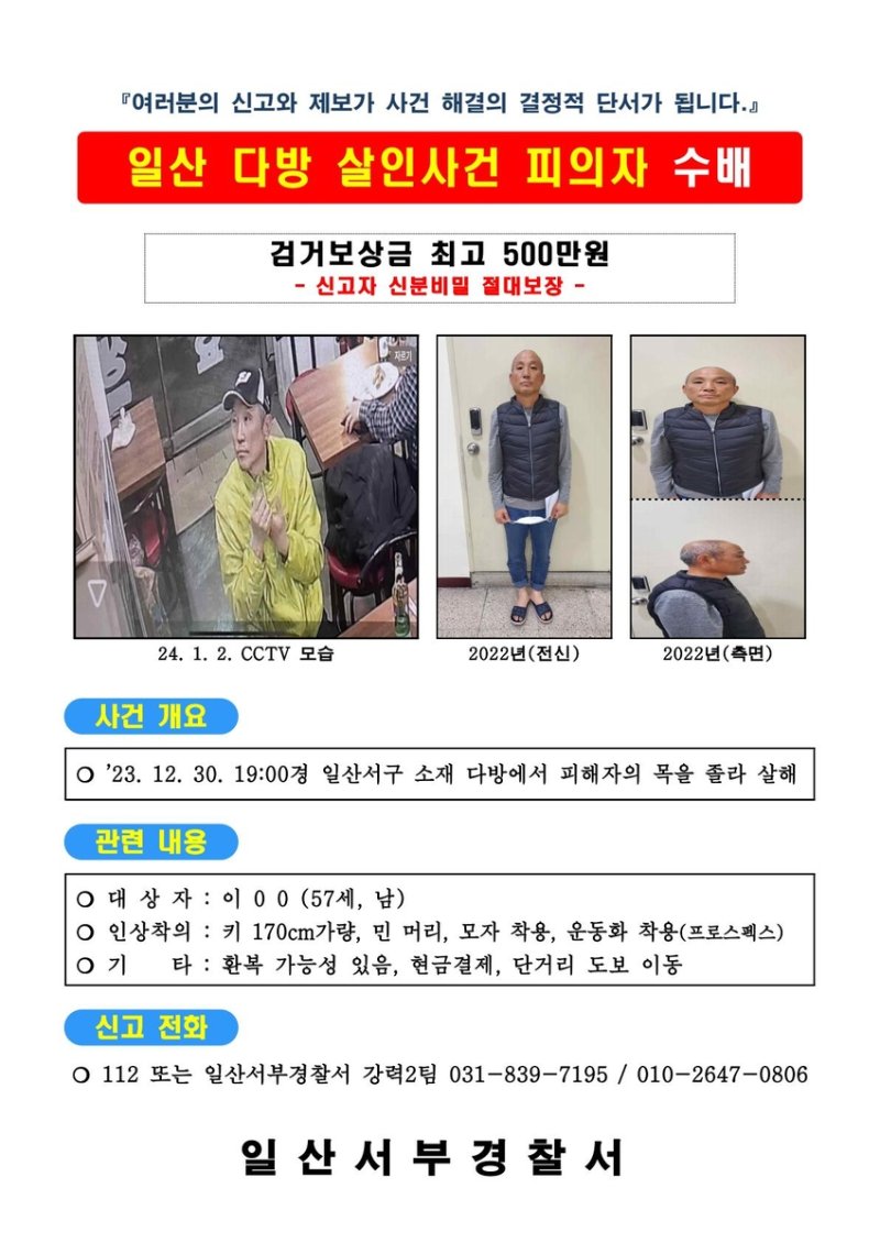 키 170cm에 모자 쓴 민머리 50대 남성..고양 지하다방 점주 살해 용의자, 공개수배 전환