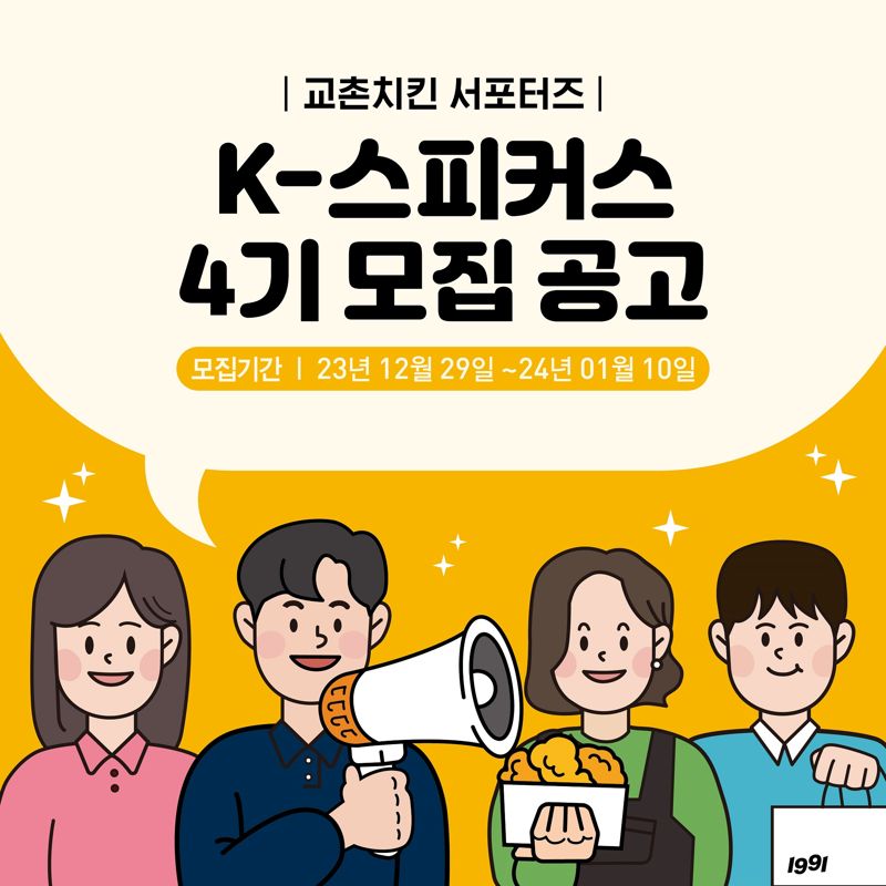 교촌치킨, 대학(원)생 서포터즈 'K-스피커스' 80여명 모집