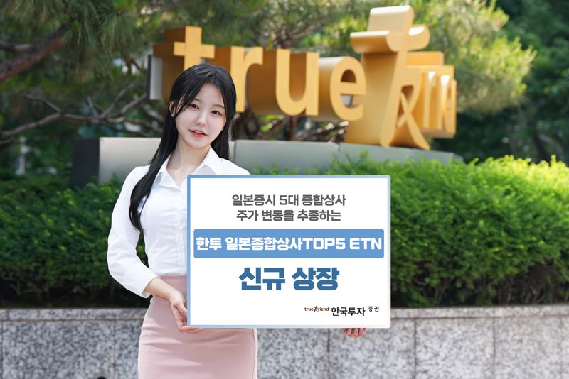 ‘한투 일본종합상사TOP5 ETN’은 일본 증시 5대 종합상사의 가격변동을 1배로 추종하는 상품이다. 한국투자증권 제공