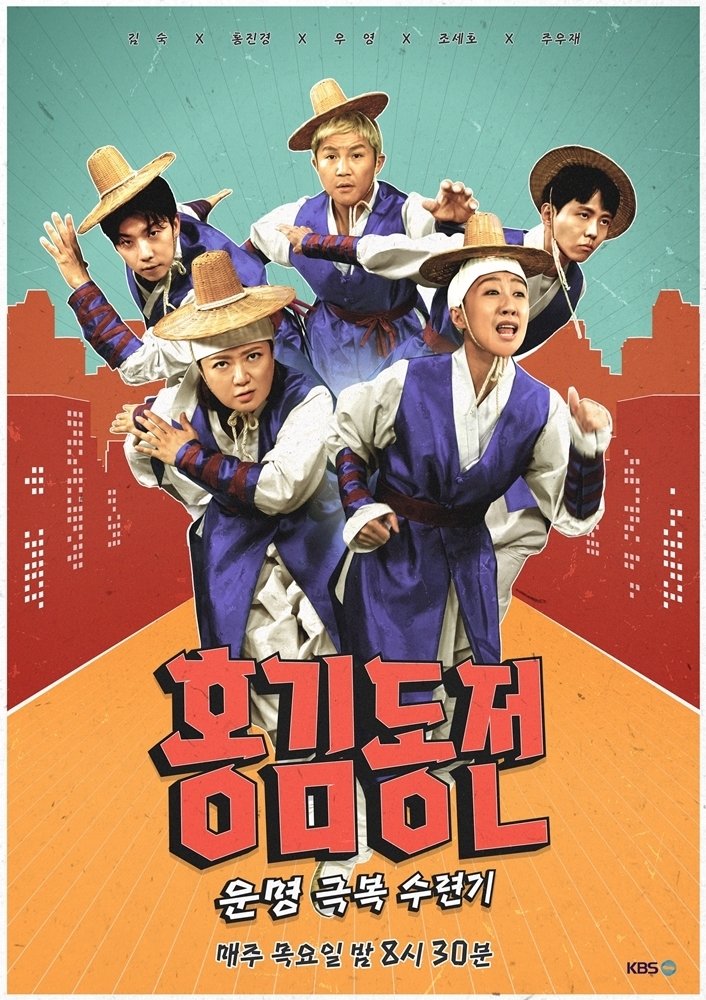 KBS 2TV '홍김동전' 포스터