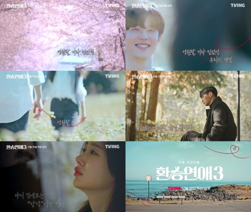 '환승연애3' 티저 영상, 사진=티빙