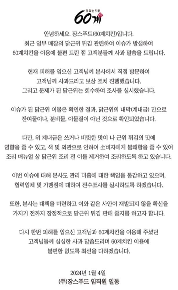 60계치킨 사과문.(홈페이지 캡처)