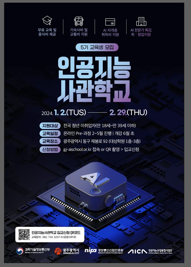 광주광역시, 인공지능사관학교 제5기 교육생 330명 모집