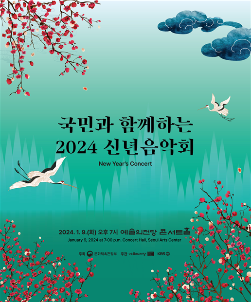 '2024 신년음악회' 포스터. 문화체육관광부 제공