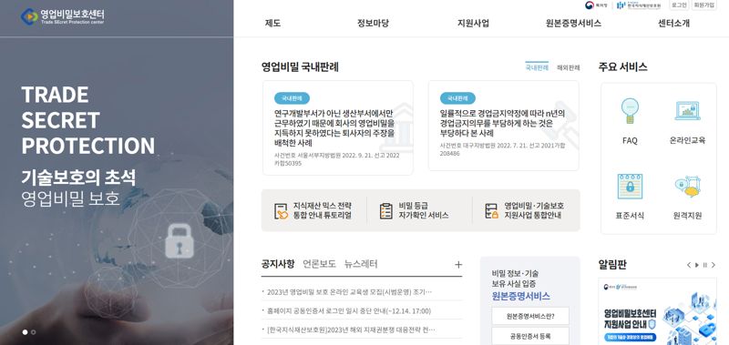 한국지식재산보호원 영업비밀보호센터 홈페이지 첫화면