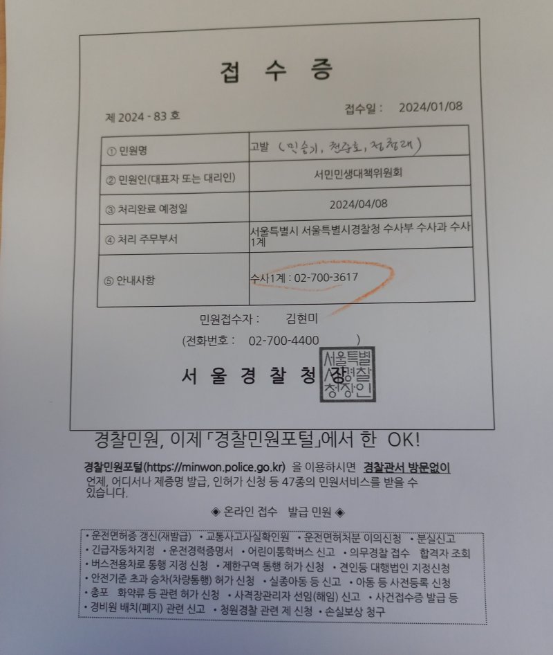 [서울=뉴시스]서민민생대책위원회는 8일 오전 천 비서실장과 정 의원, 민 교수에 대해 직권남용·명예훼손·업무방해 등 혐의로 서울경찰청에 고발했다고 밝혔다. (사진= 뉴시스DB) 2024.01.08. photo@newsis.com.