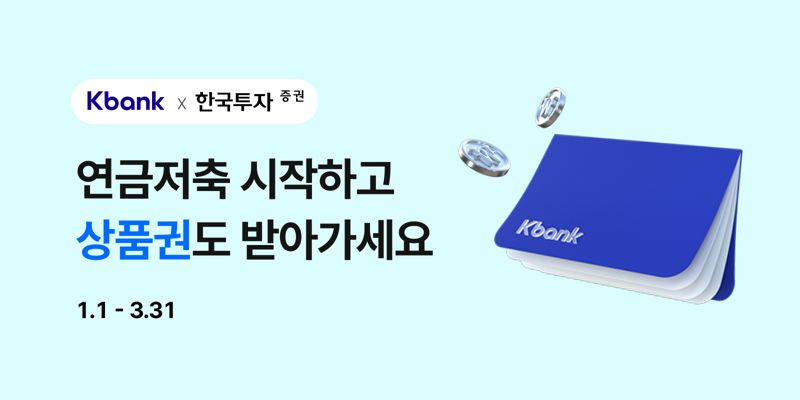 케이뱅크가 한국투자증권과 제휴해 제공하는 연금저축계좌 개설 서비스 이미지. 사진=케이뱅크 제공