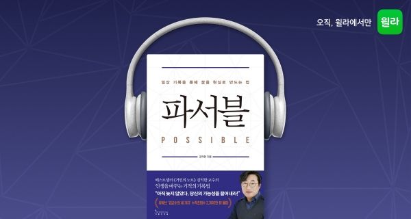 윌라, 1호 기록학자 김익한 교수 '파서블' 오디오북 공개