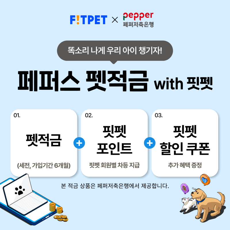 핏펫이 페퍼저축은행과 선보인 페퍼스 펫적금. 핏펫 제공