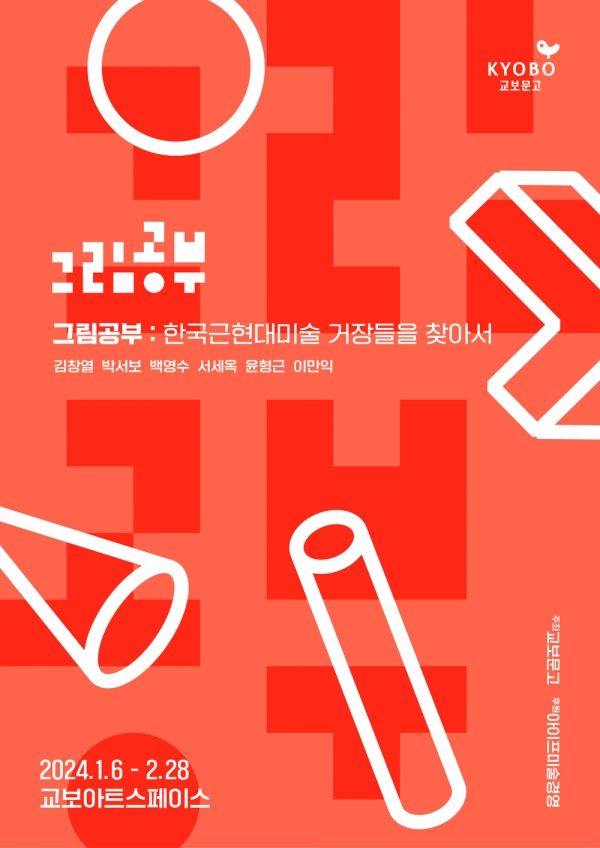 교보아트스페이스, '그림 공부: 한국근현대미술 거장들을 찾아서'展