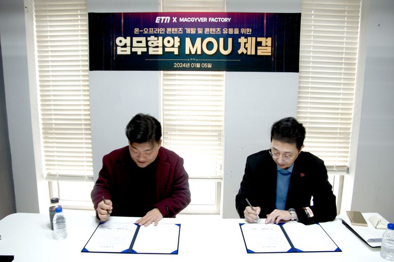 지난 5일 서울 마포구 맥가이버팩토리 본사에서 맥가이버팩토리와 예당미디어 ETN이 업무협약 및 양해각서를 체결하고 있다. 맥가이버팩토리 제공