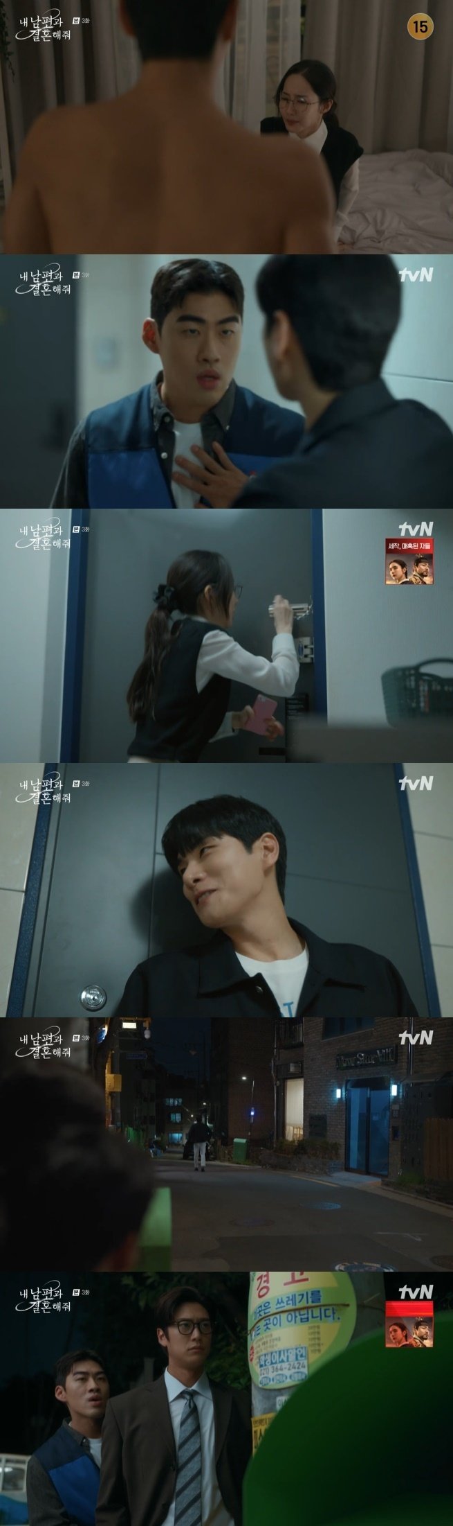 tvN '내 남편과 결혼해줘' 캡처
