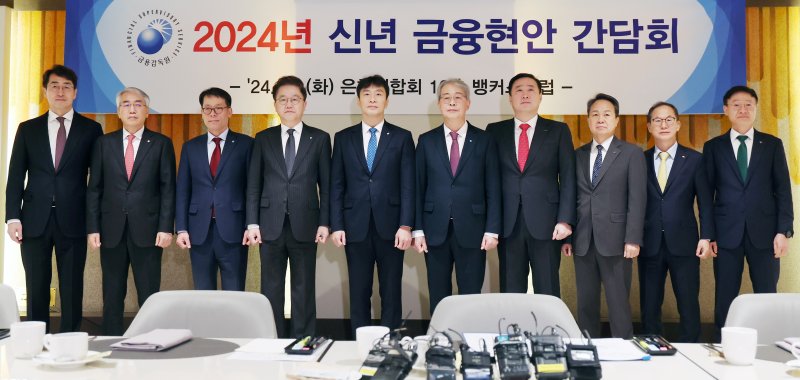 이복현 금융감독원장(왼쪽 다섯 번째)이 9일 서울 중구 은행회관에서 열린'2024년 신년 금융현안 간담회'에서 주요 금융지주 회장들과 기념촬영을 하고 있다. 2024.1.9. 뉴스1.